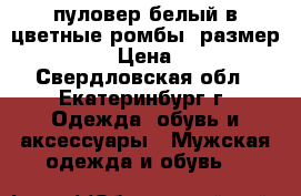 пуловер белый в цветные ромбы, размер 52-56 › Цена ­ 400 - Свердловская обл., Екатеринбург г. Одежда, обувь и аксессуары » Мужская одежда и обувь   